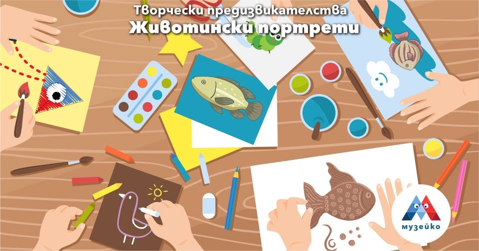 Творчески предизвикателства: Животински...