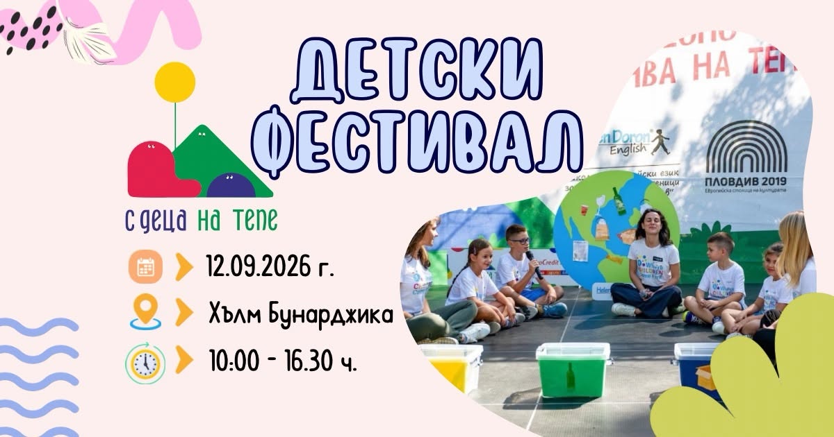 Фестивал "С деца на тепе 2026"