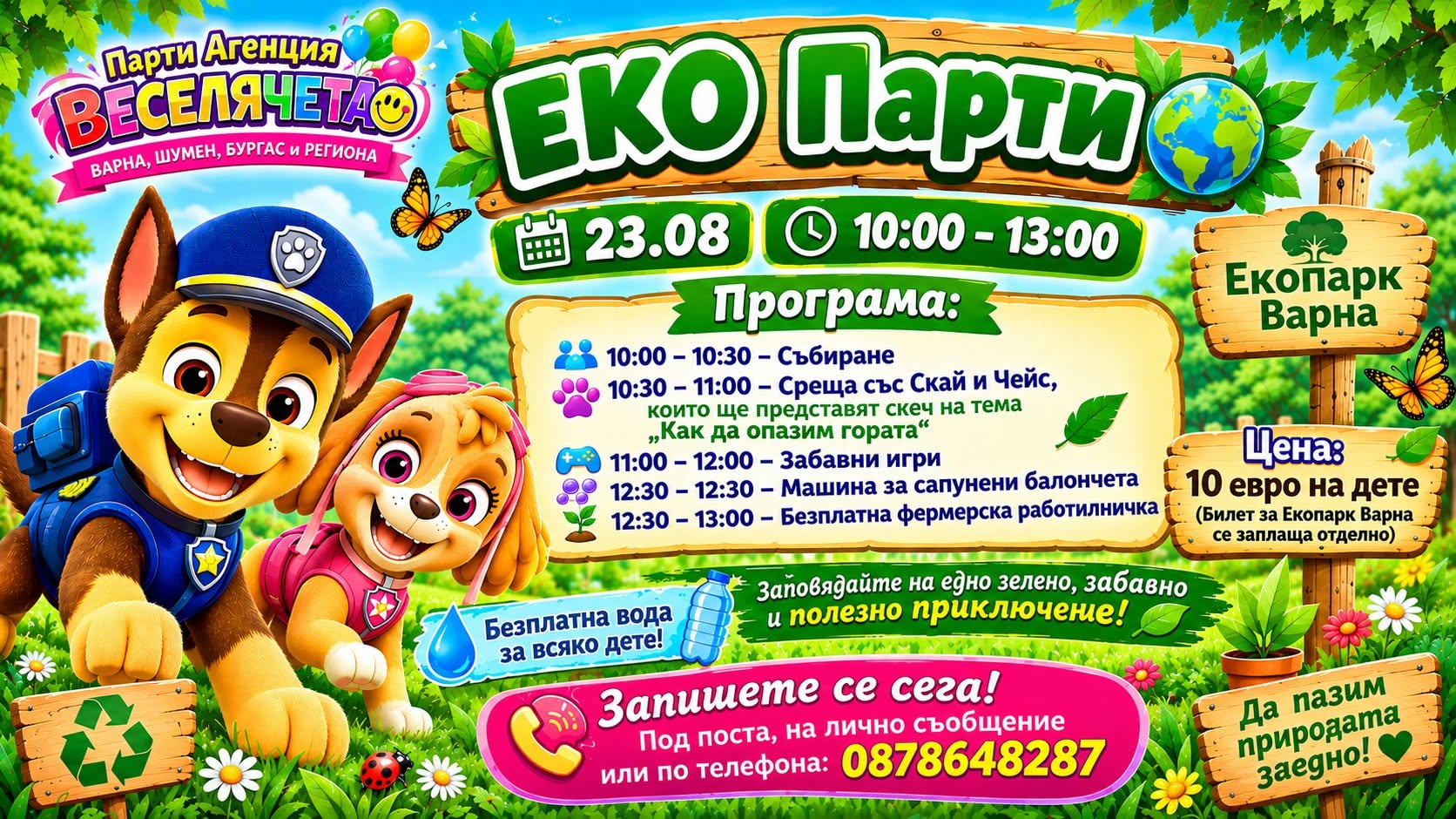 ЕКО Парти в Екопарк Варна, с Парти Агенц...