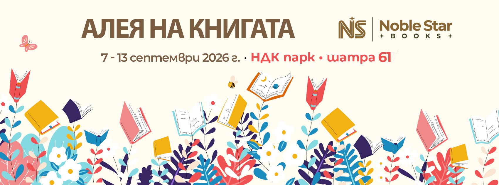 Алея на книгата София с издателство Nobl...