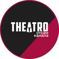 Théatro отсам канала