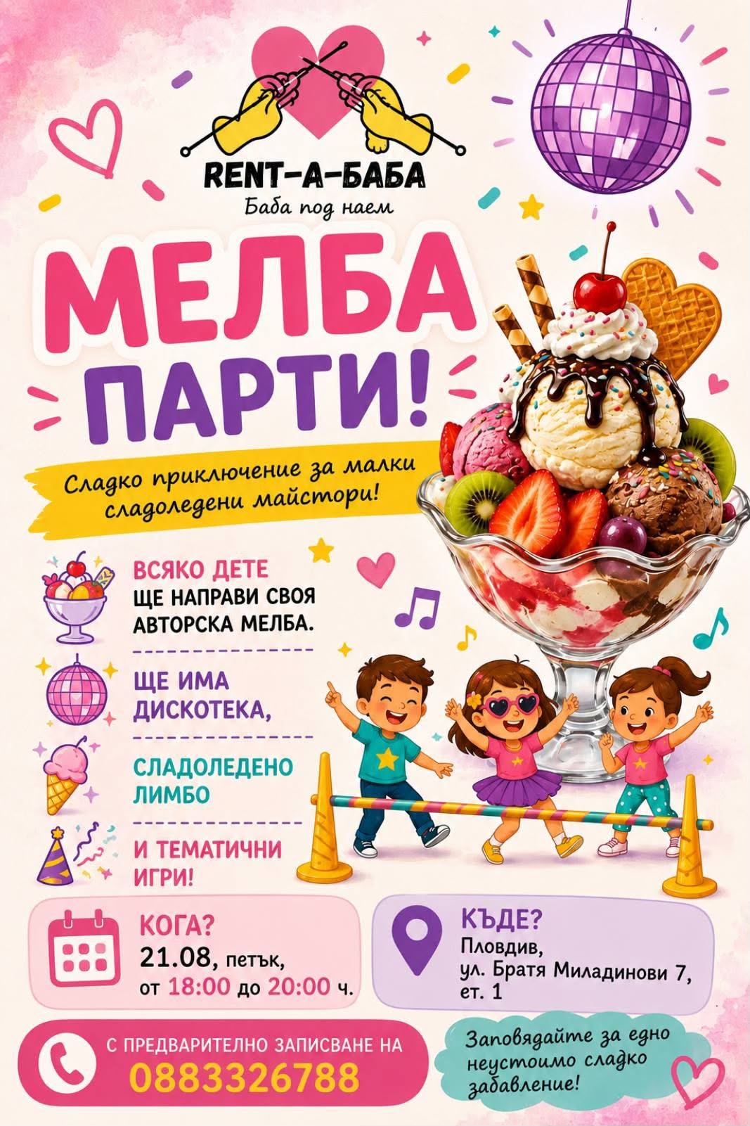 Мелба парти