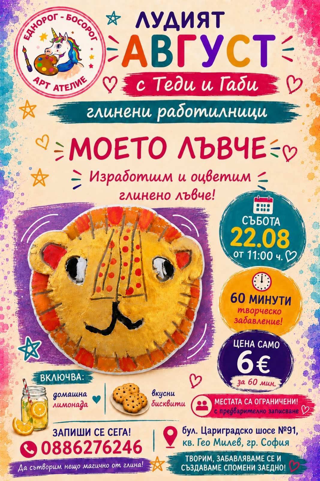 Моето лъвче ателие за глина за деца