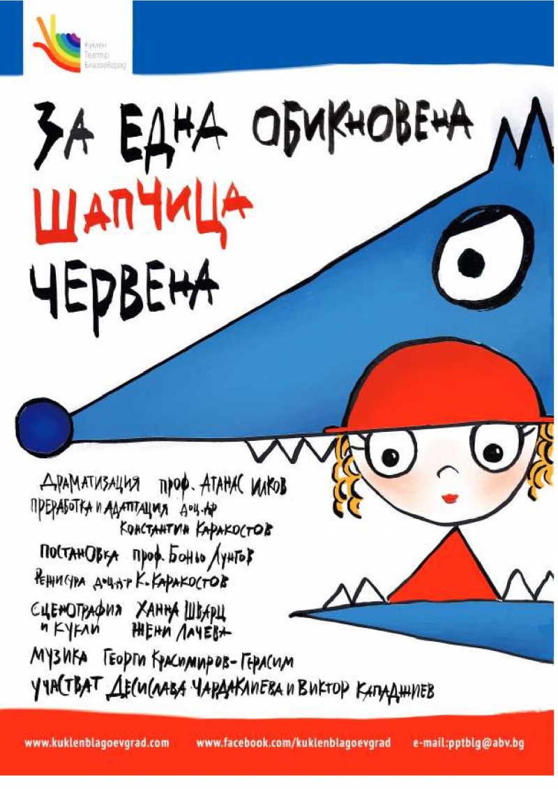 За една обикновена шапчица червена