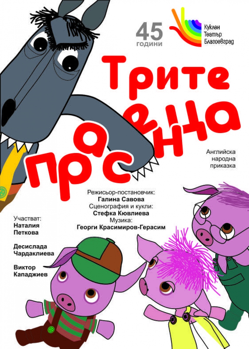 Трите прасенца