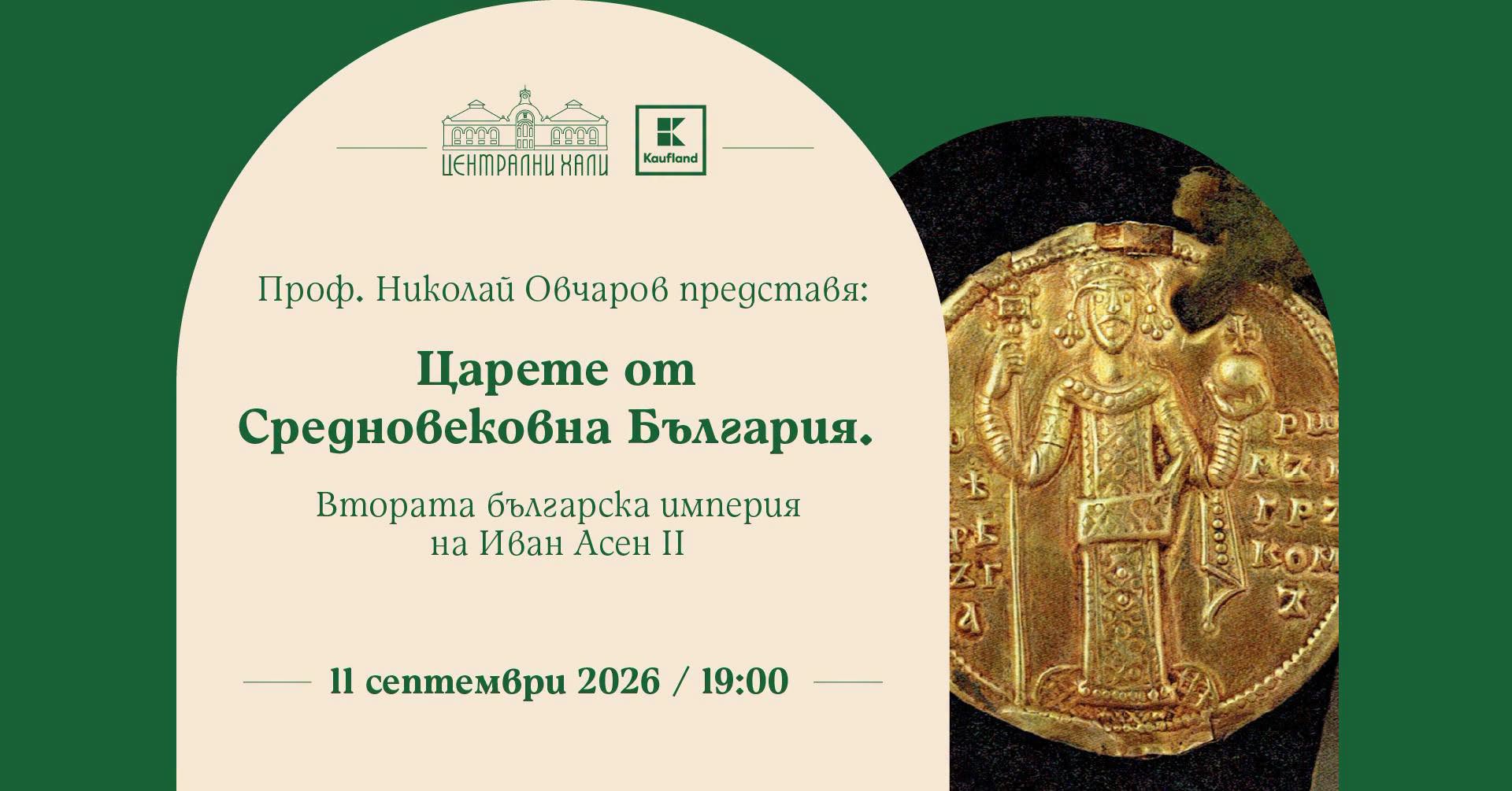 Проф. Николай Овчаров представя: Царете...