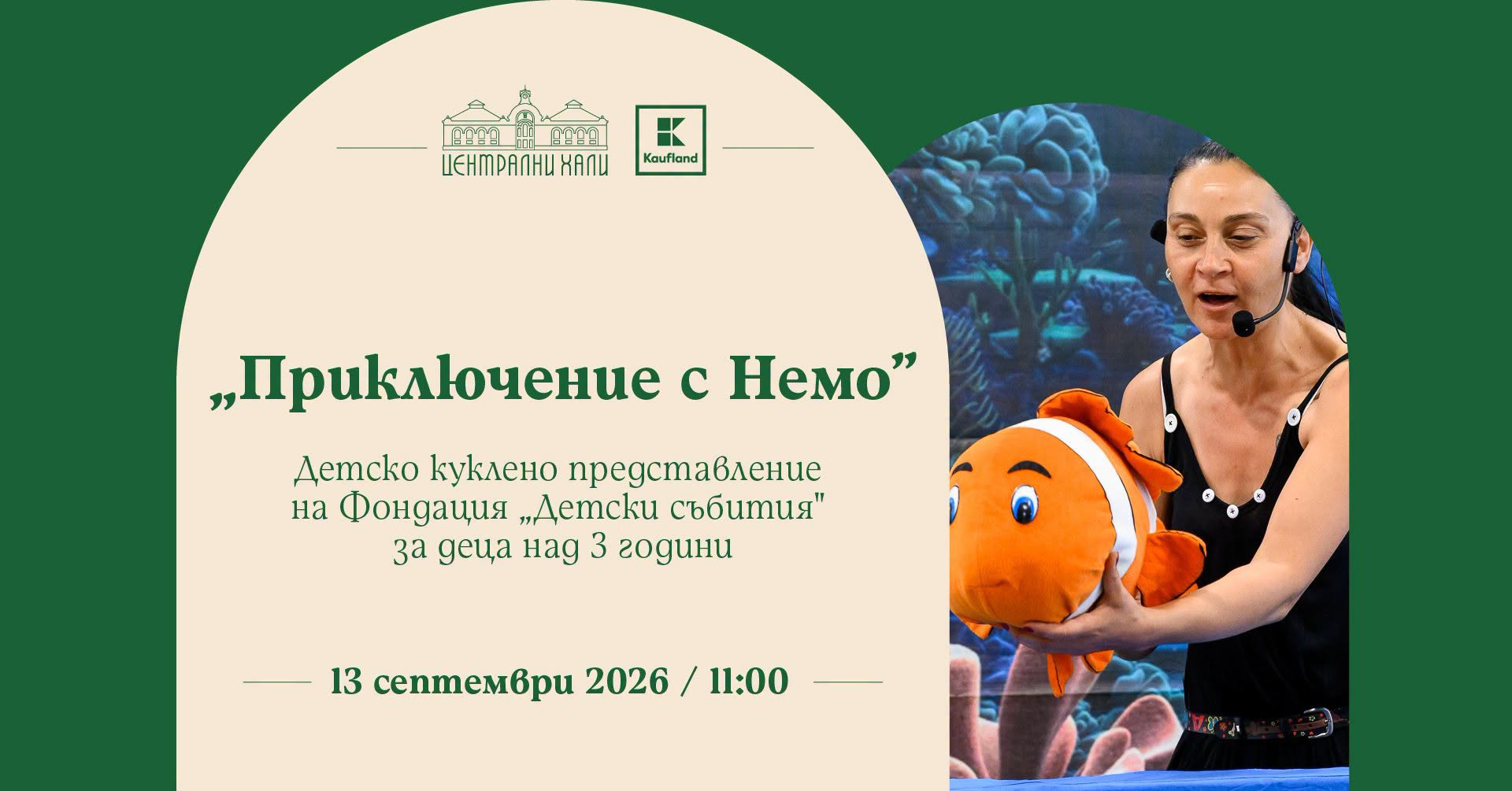 "Приключение с Немо" - детско куклено пр...