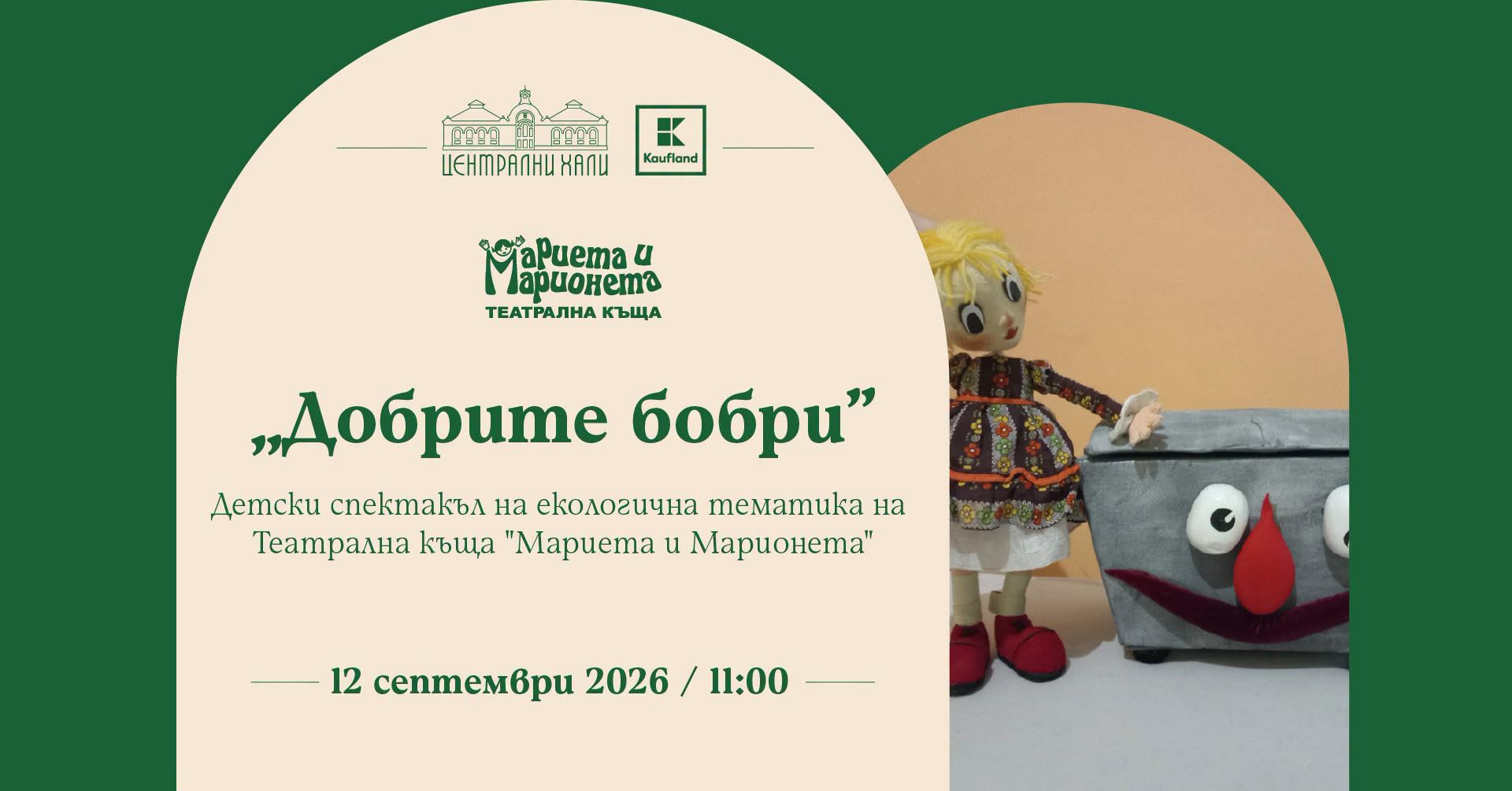 "Добрите бобри" - детски спектакъл на ек...