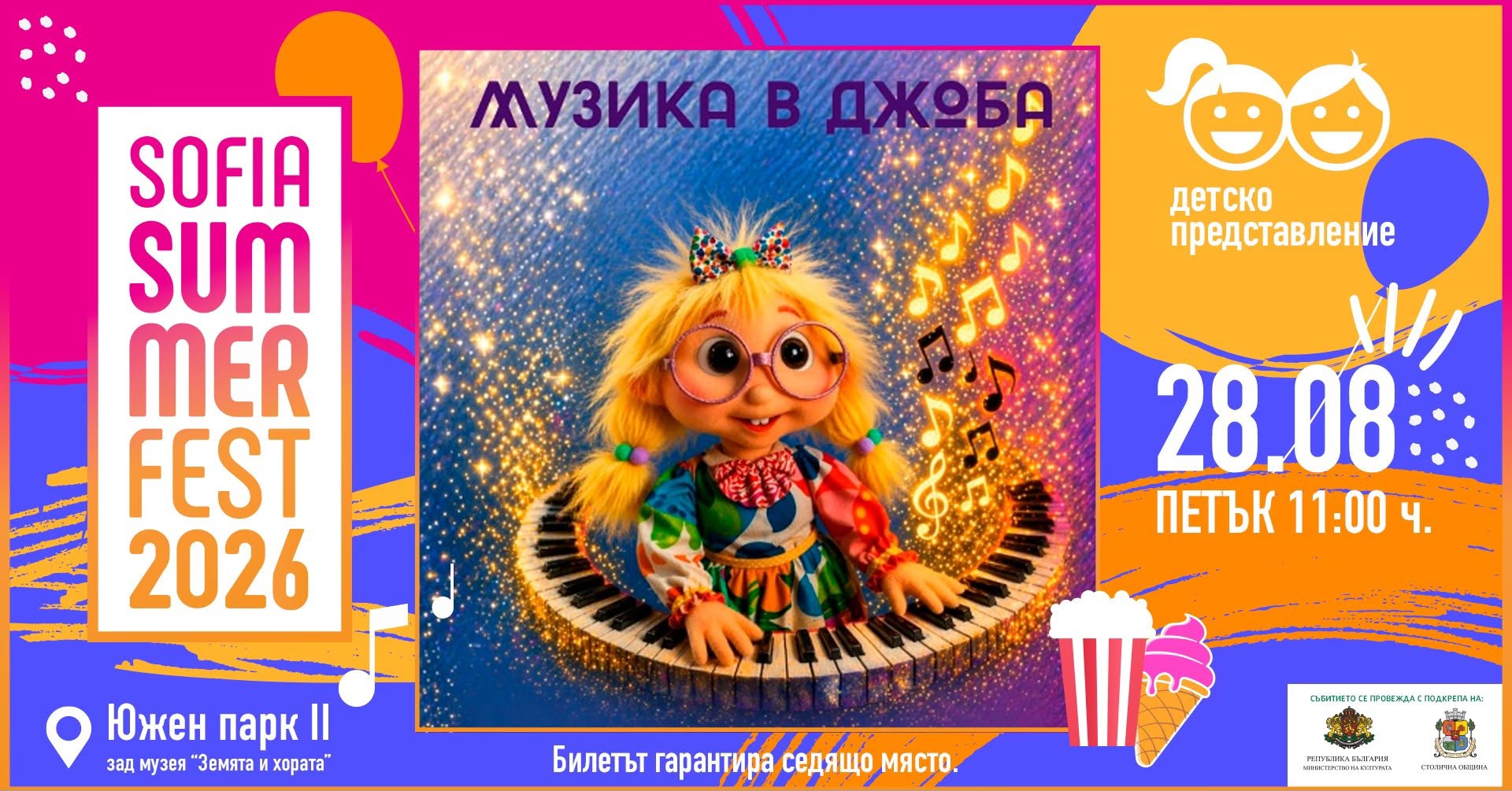 Музика в джоба @ Sofia Summer Fest