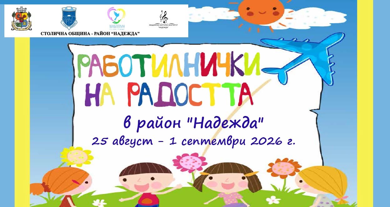 Лятна програма „Работилнички на радостта...