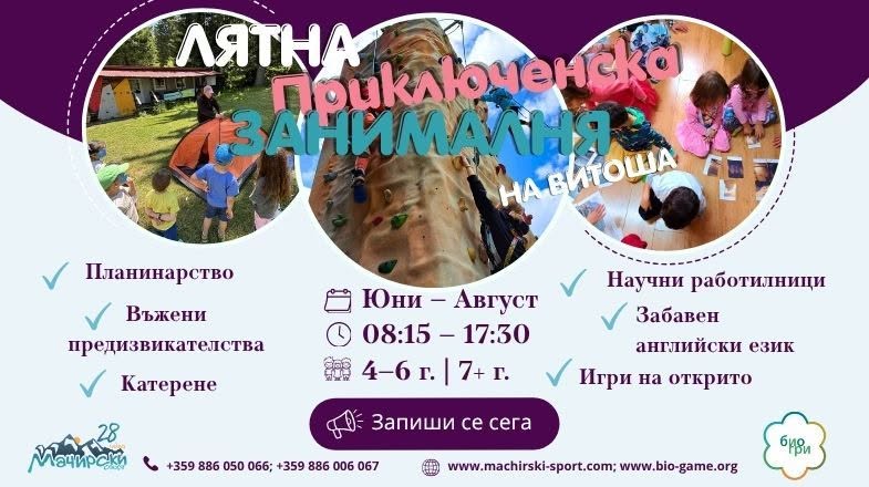 Лятна приключенска занималня в планината
