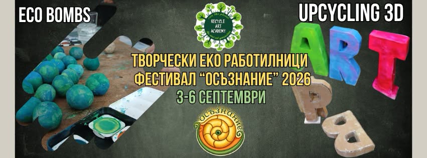 Еко Работилници на Фестивал "ОСЪЗНАНИЕ"