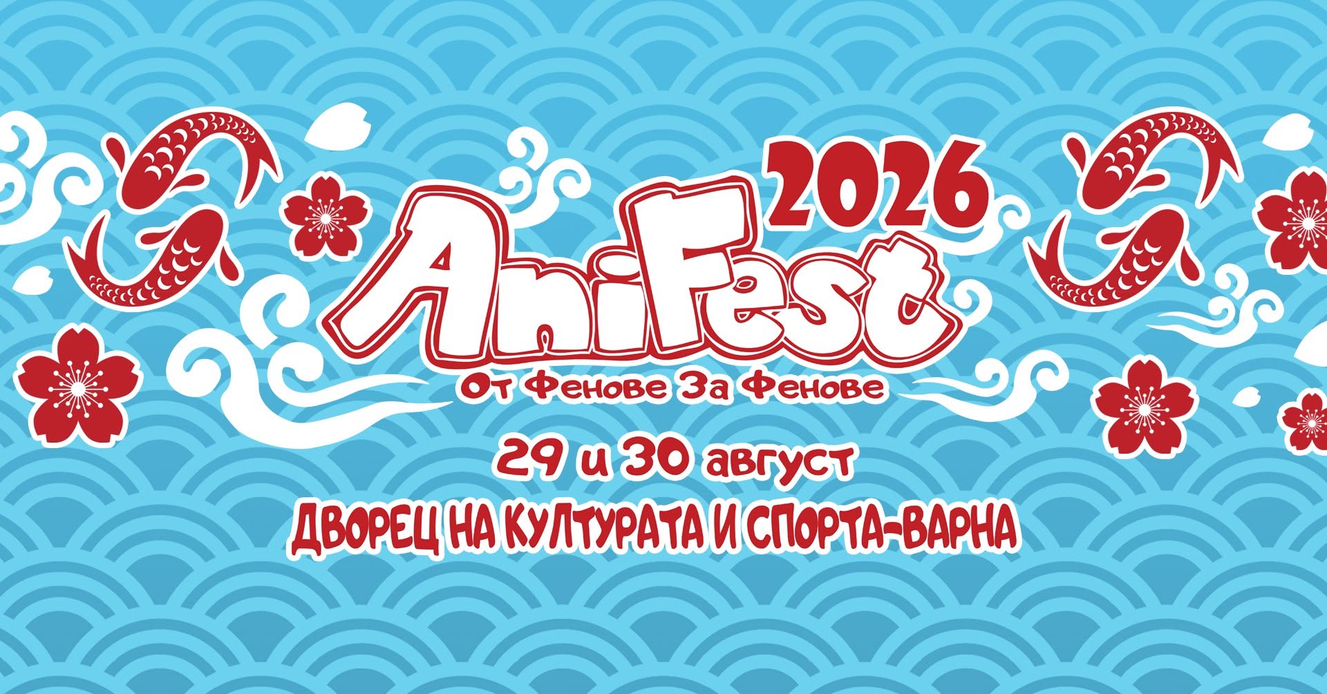 AniFest 2026  гр. Варна