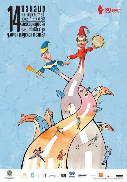  Международния фестивал за уличен и кукл...