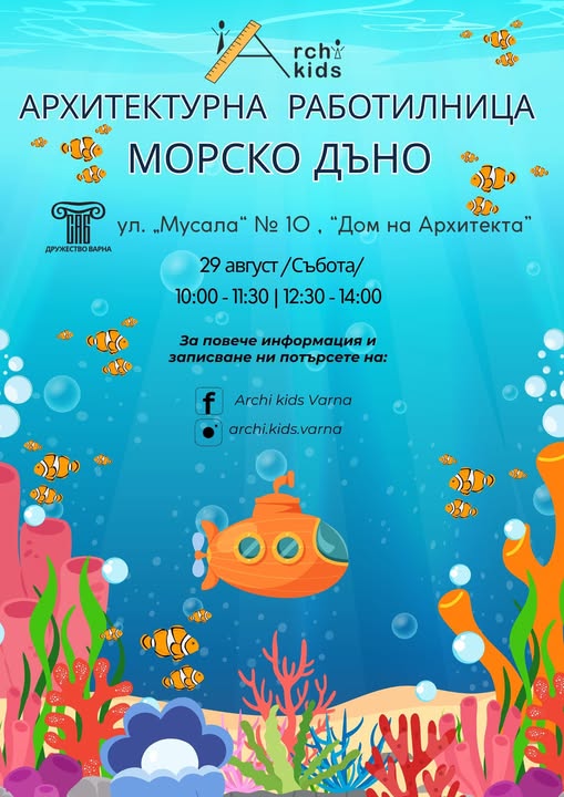  Морско дъно архитектурна работилница