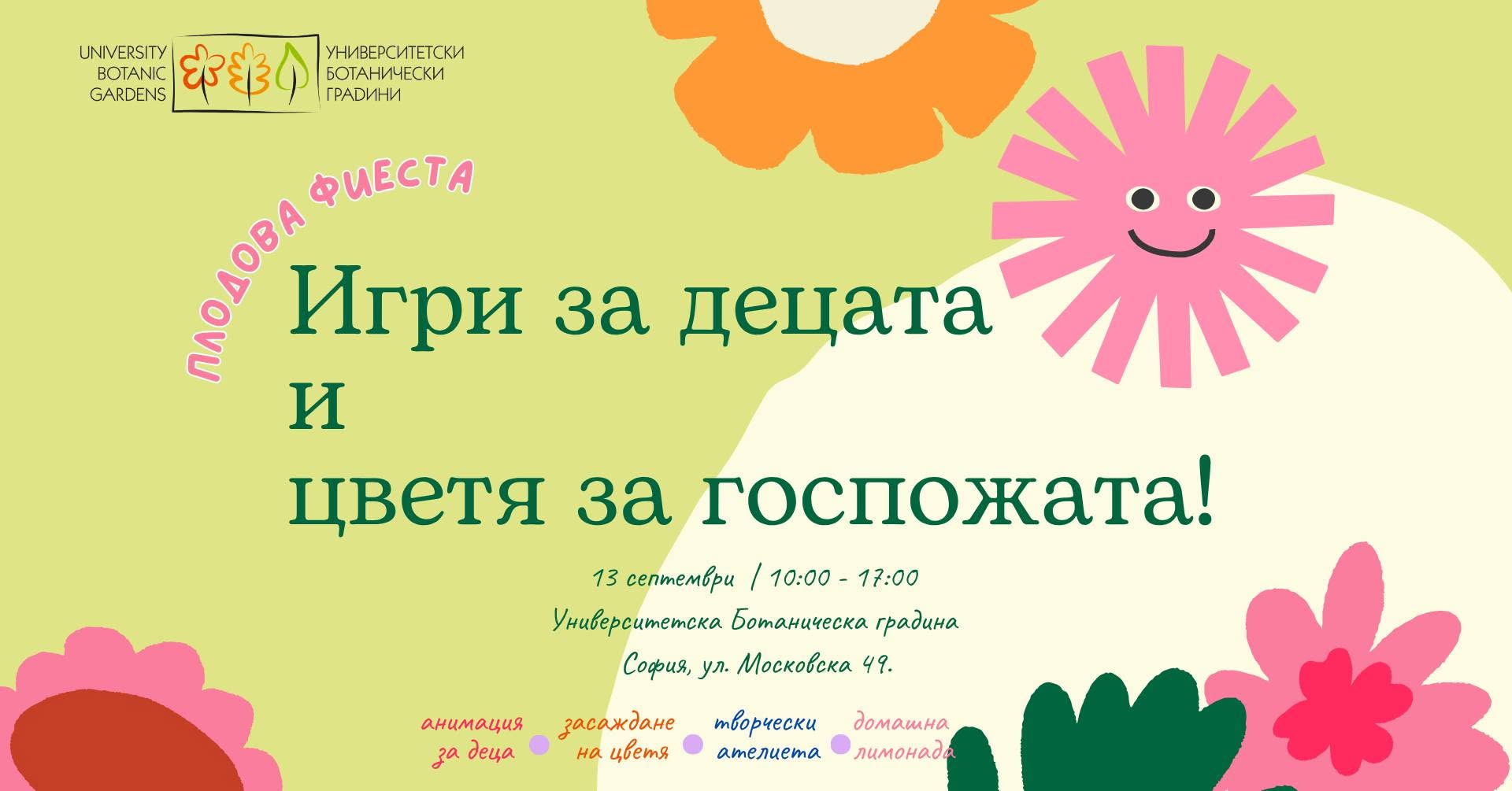 Игри за децата и цветя за госпожата