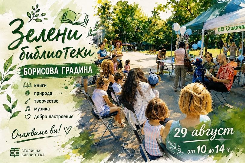 Събота със „Зелени библиотеки'' в  Борис...