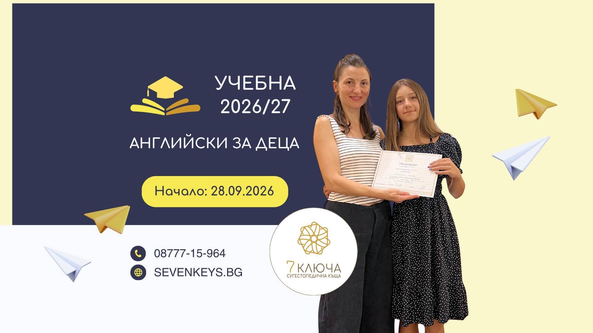 Английски за деца през учебна 2026/27 го...