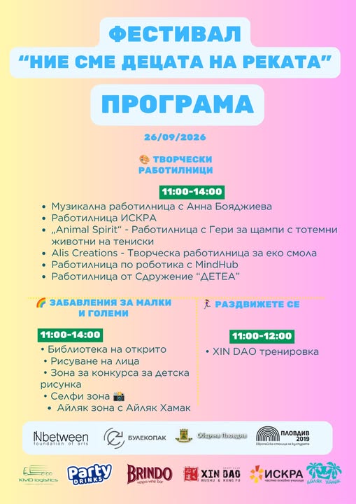 Фестивал "Ние сме децата на реката''