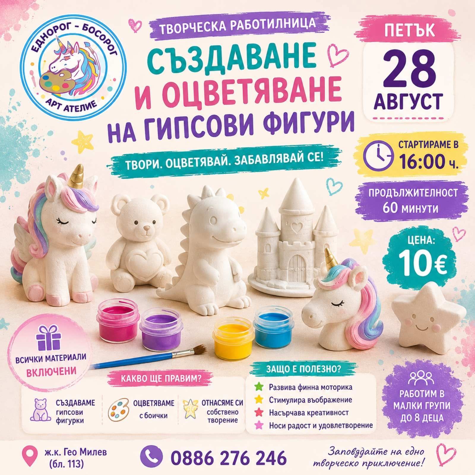 създаване и оцветяване на гипсови фигури