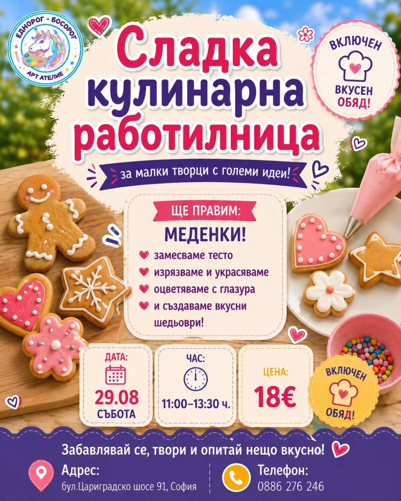 Сладка кулинарна работилница