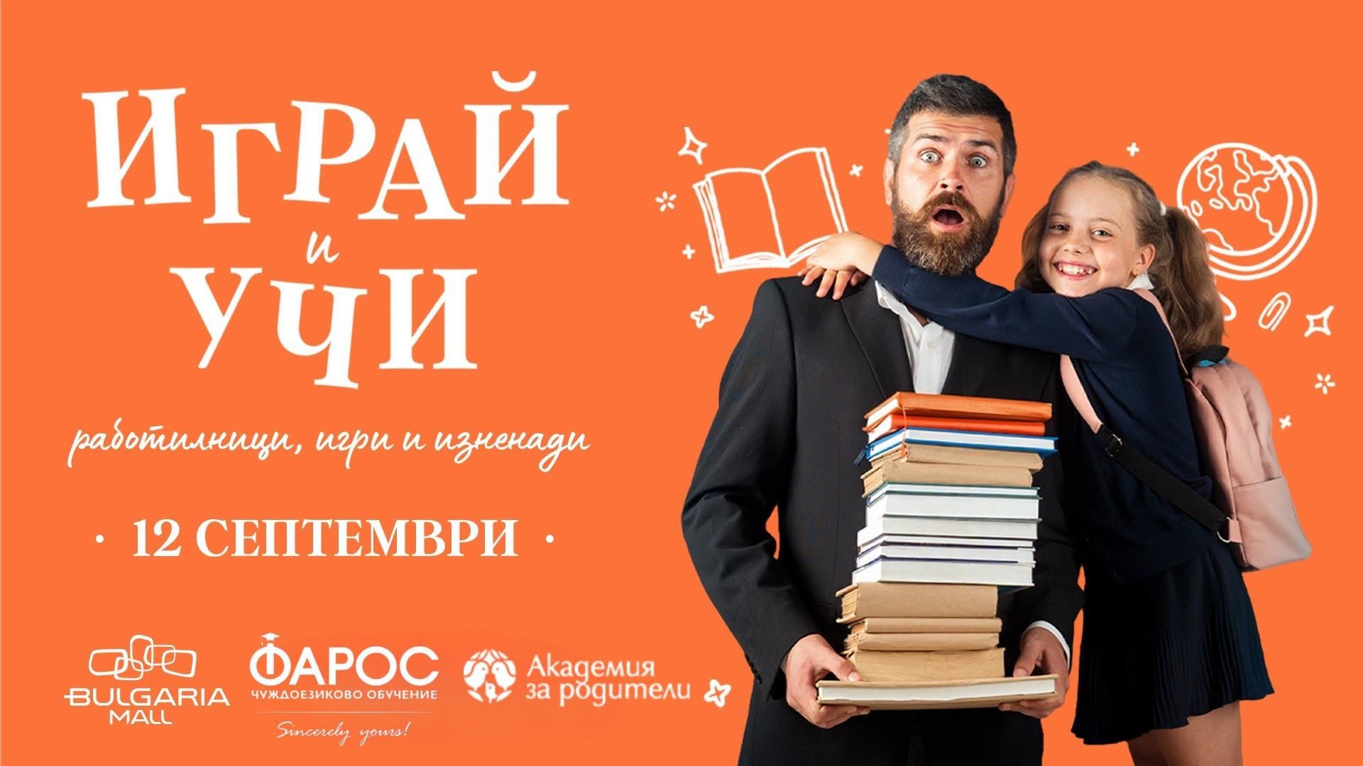 Фестивал „Играй и учи“