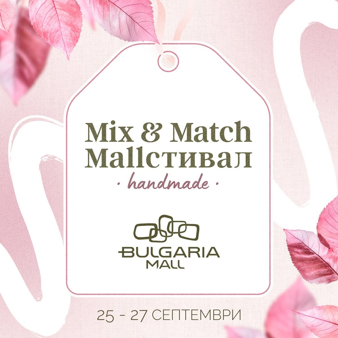 Mix&Match MallСтивал Есен с работилници...