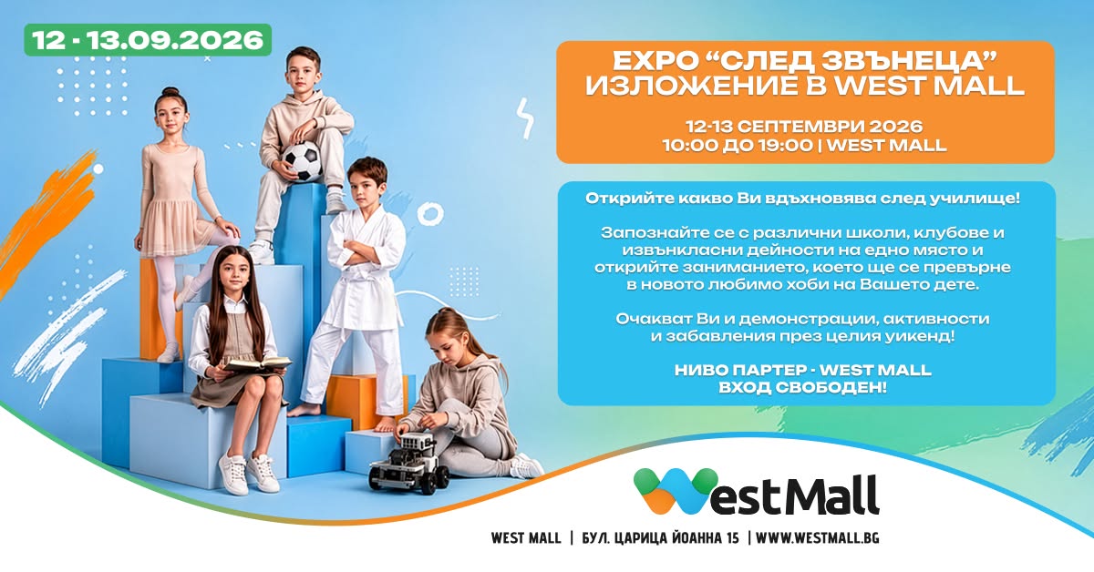 EXPO „След звънеца“ в West Mall