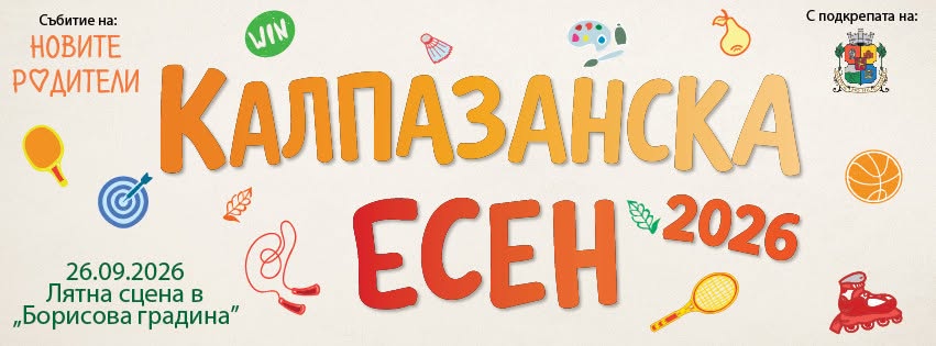 Калпазанска есен 2026