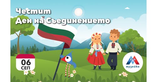 Деня на Съединението в Музейко