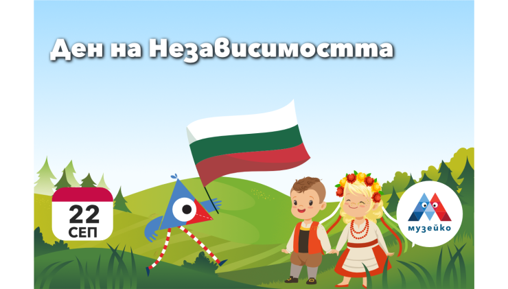 Ден на Независимостта на България в Музе...