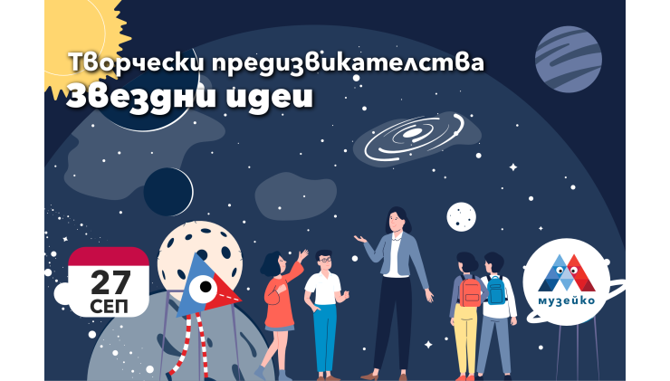  Творчески предизвикателства в Музейко