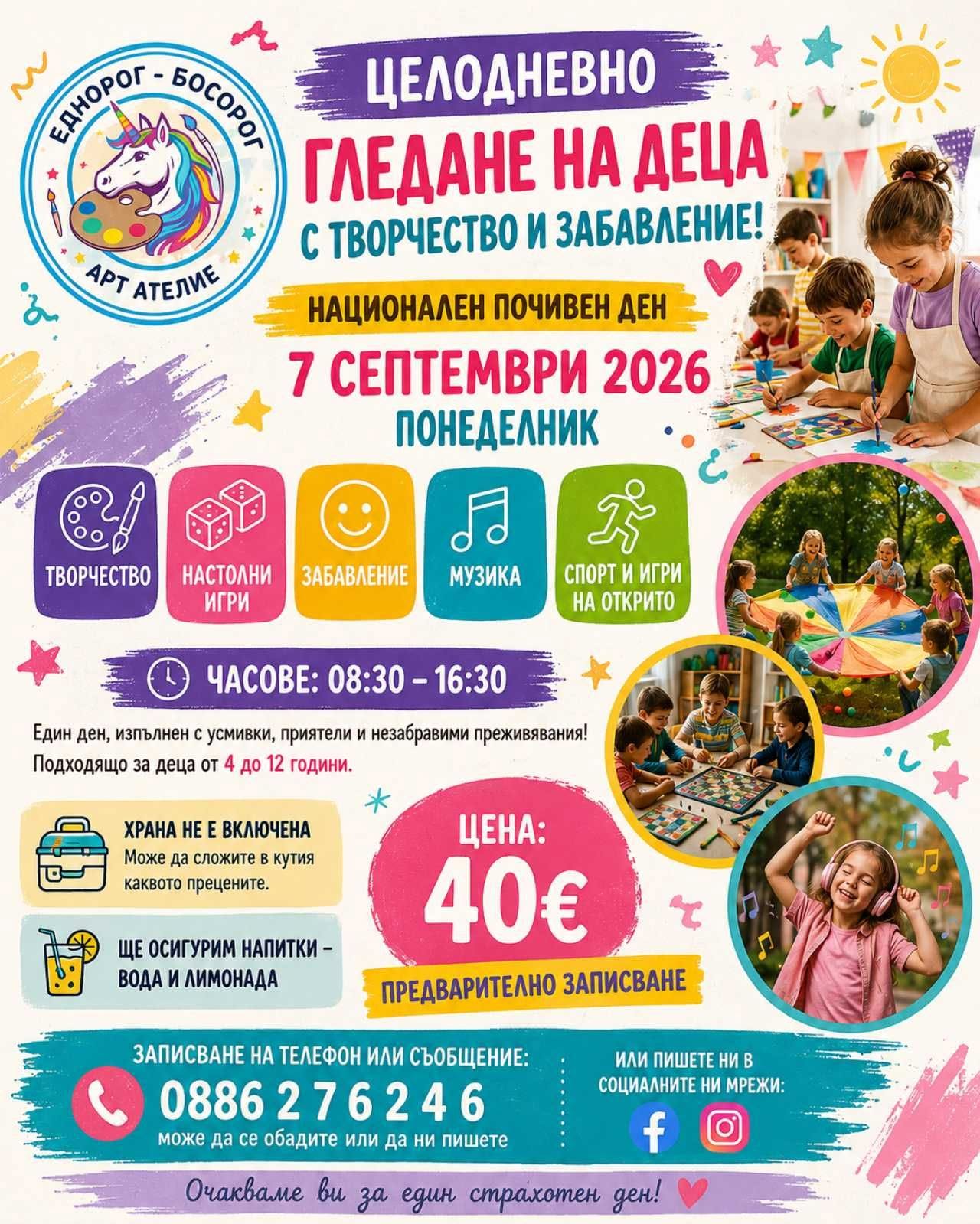 Целодневна арт занималня