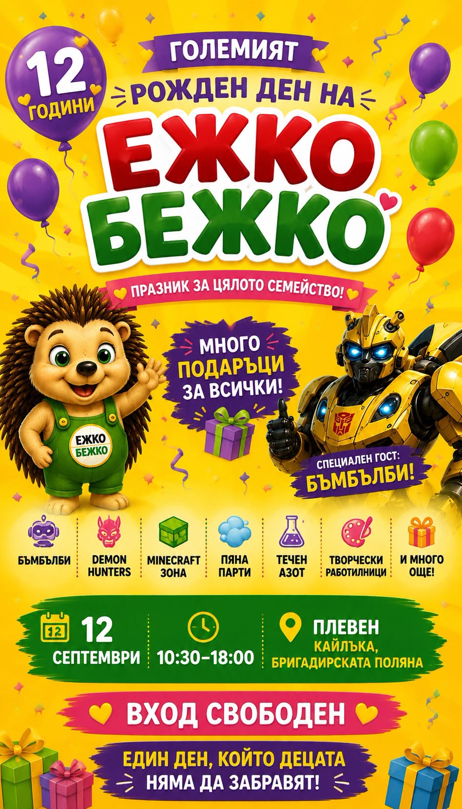 12 години Ежко Бежко – Подаръците са за...