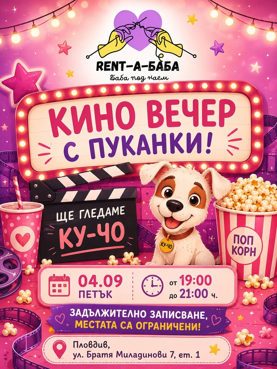 Кино вечер в Петък вечер за деца