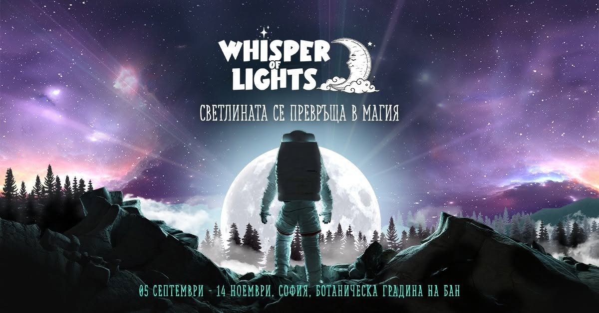 Светлинен спектакъл Whisper of Lights 20...