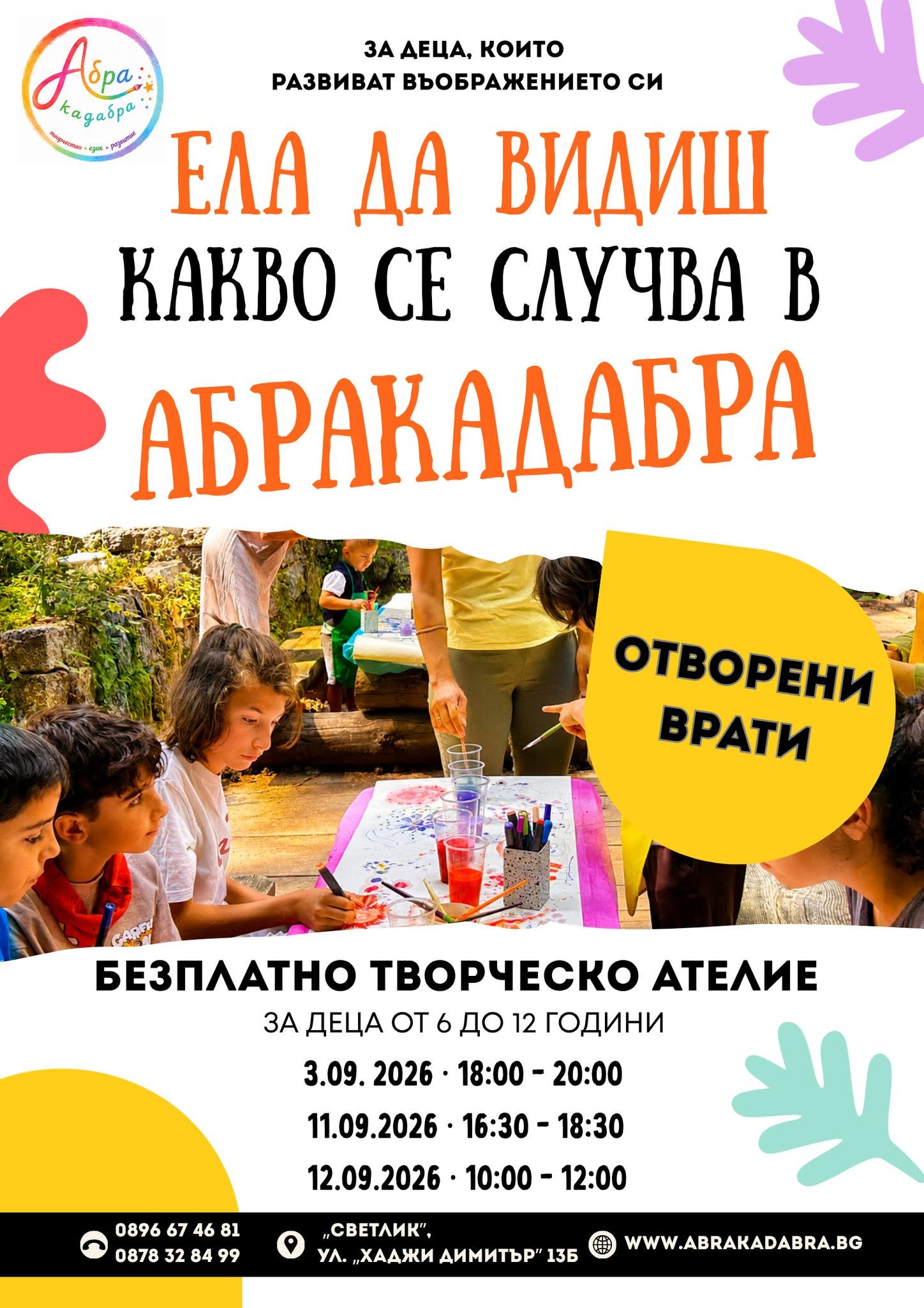 Отворени врати в  „Абракадабра“- творчес...