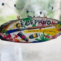 Северино - пространство за деца и събития