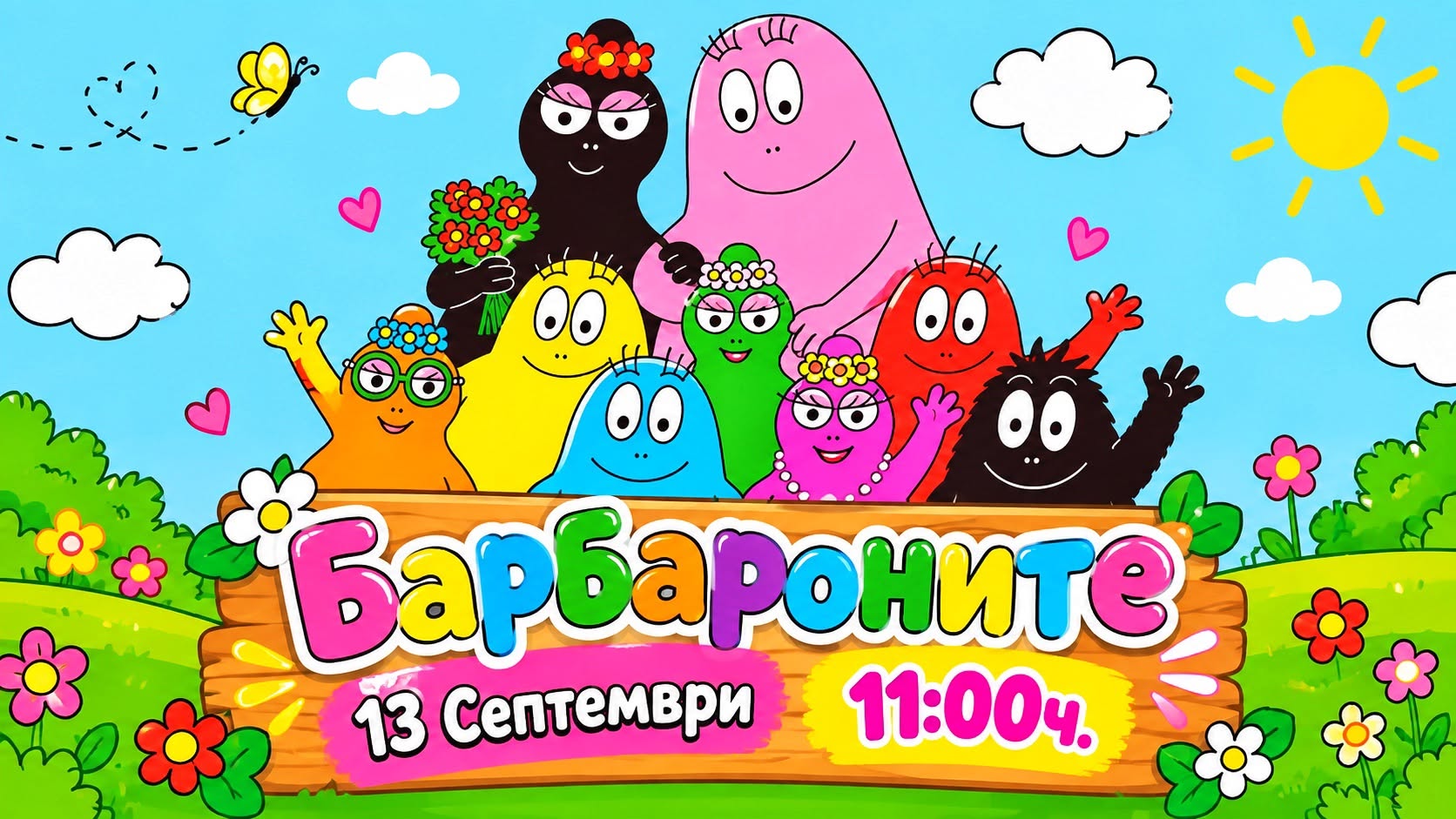 БАРБАРОНИТЕ: ДЕН НА ЦВЕТОВЕТЕ за деца