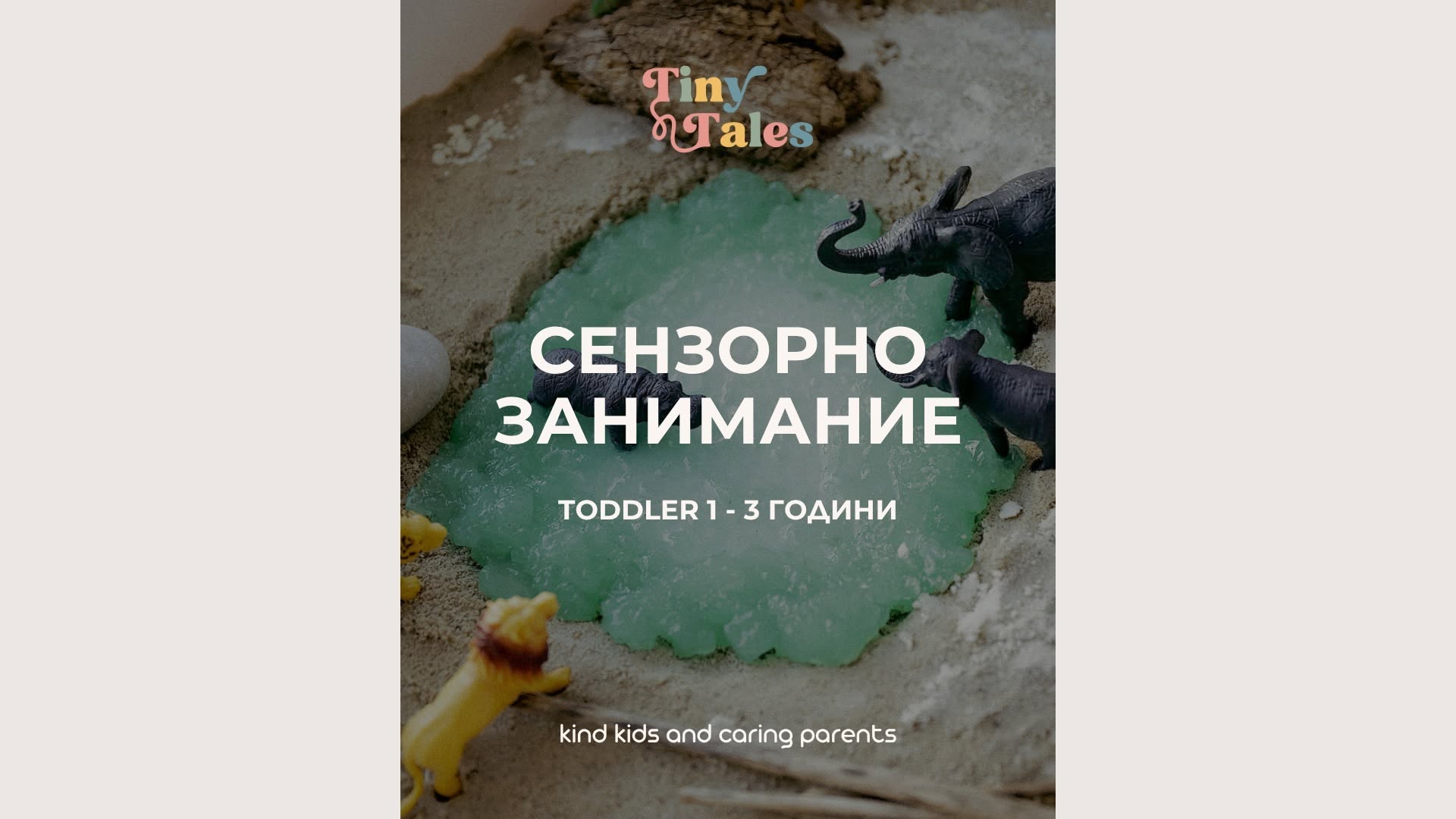 Сензорно занимание (toddler 1-3 години)
