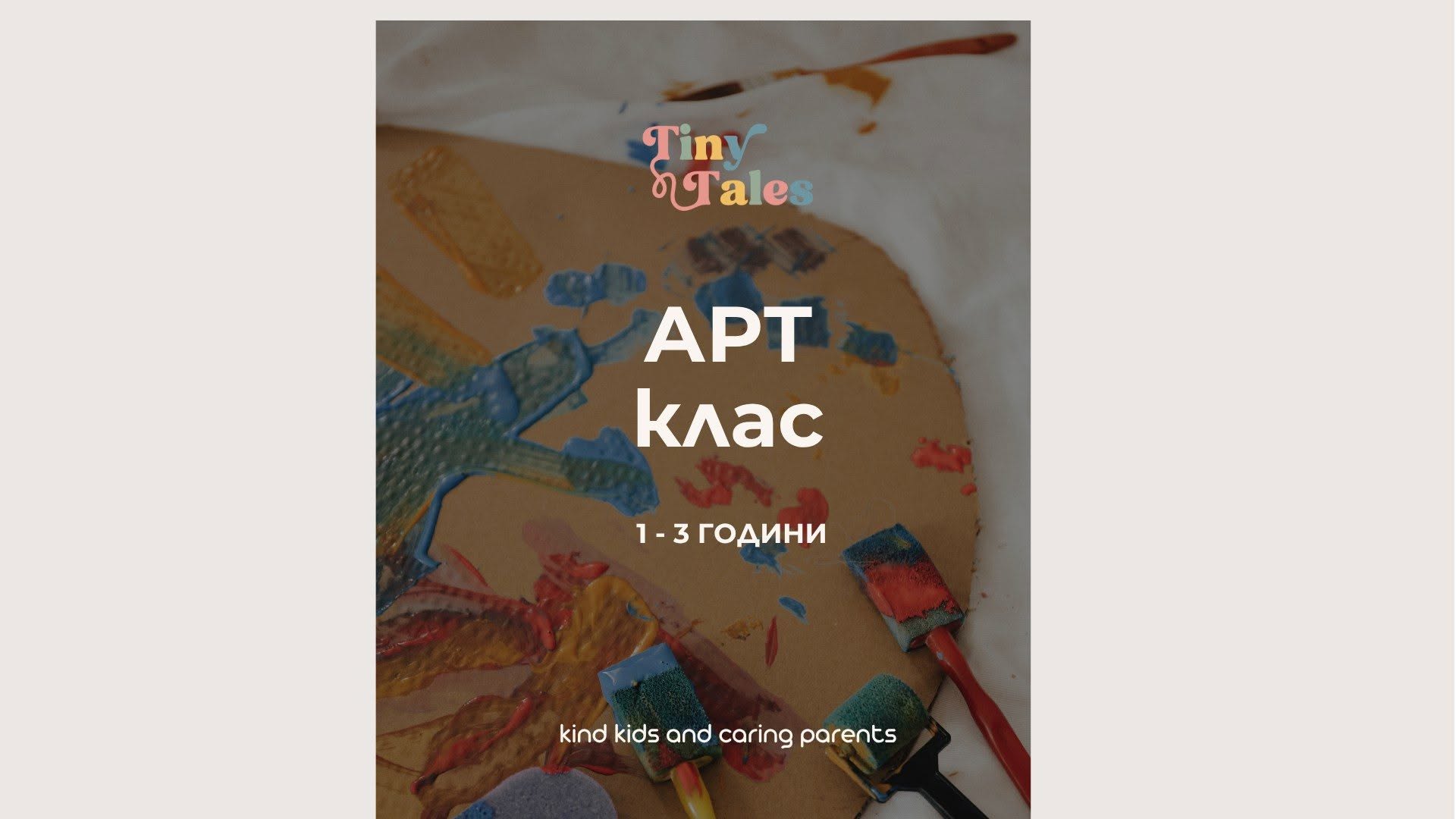 АРТ клас (1-3 години)