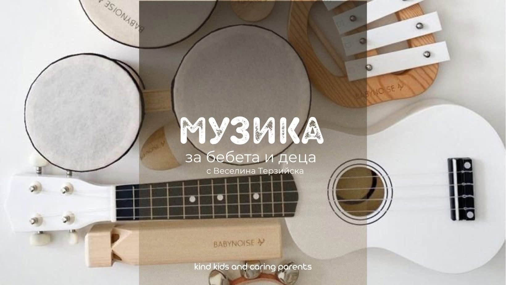 Музика за бебета и деца (6 месеца - 3 го...
