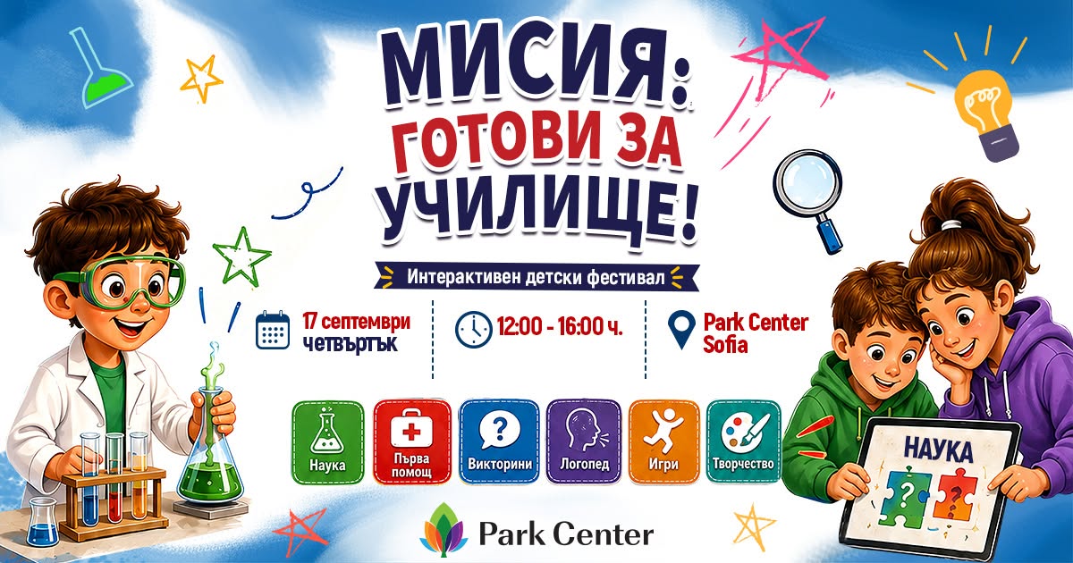 „Мисия: Готови за училище“