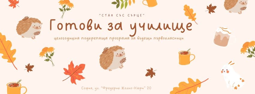 Готови за училище“програма за бъдещи пър...