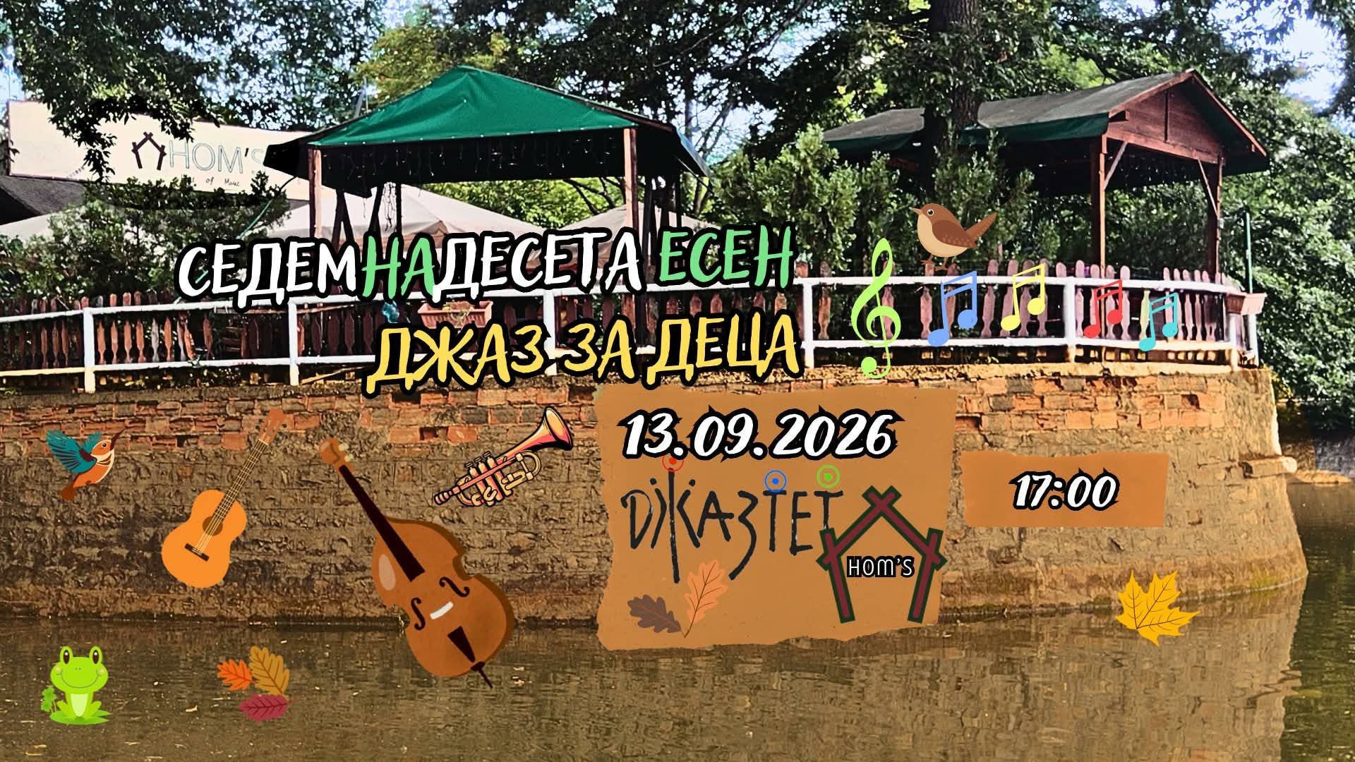 Седемнадесета есен. Джаз за деца
