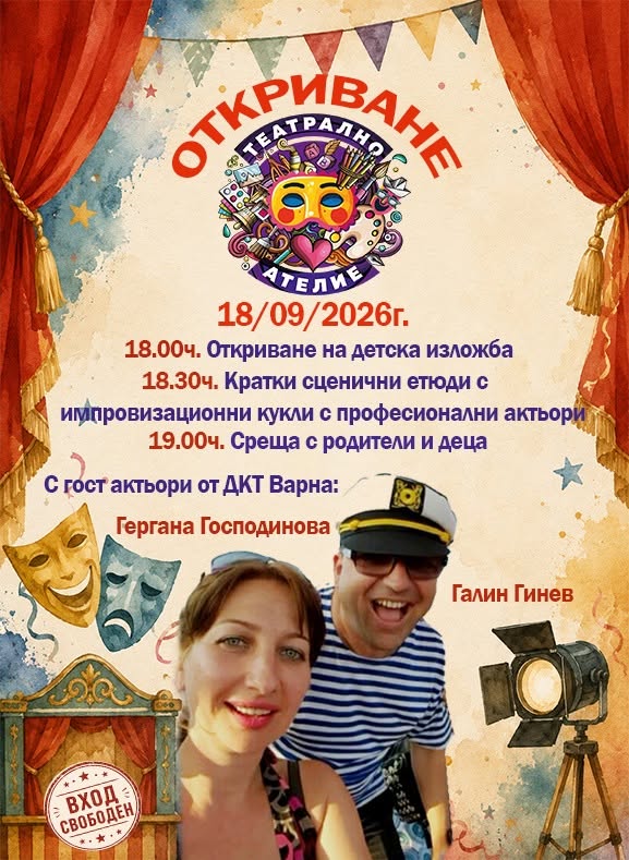 Откриване на Театрално Ателие сезон 2026...