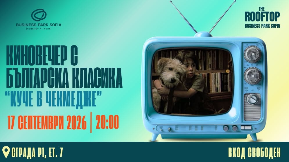 Киновечер с българската класика „Куче в...