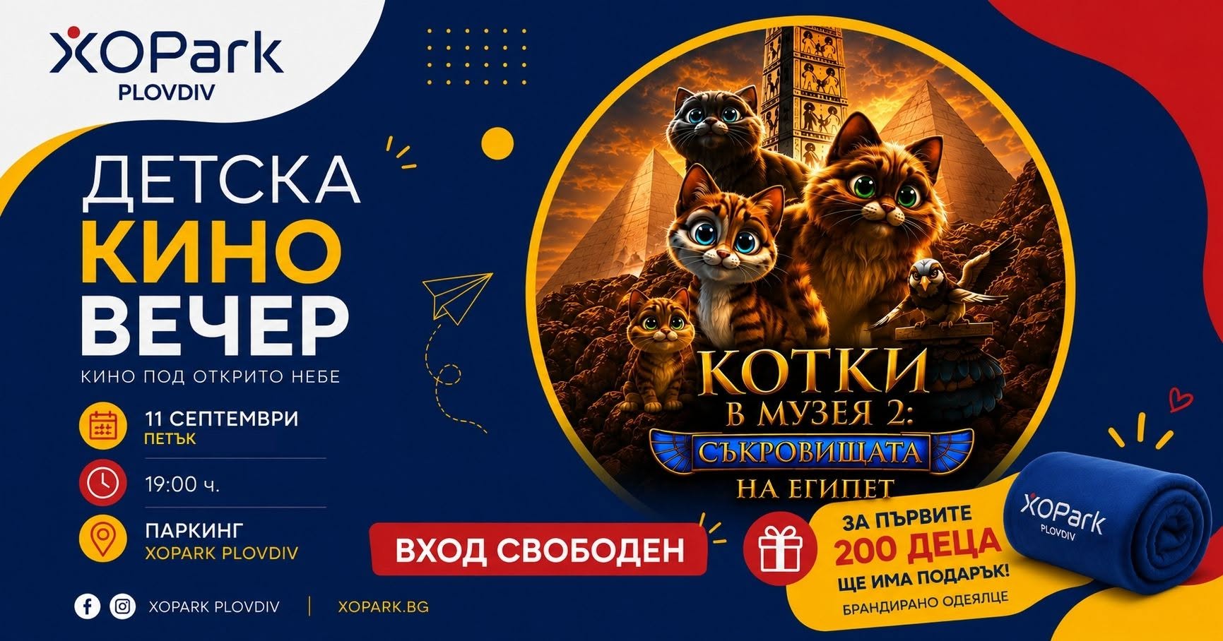  ДЕТСКА КИНО ВЕЧЕР в XOPark Plovdiv 