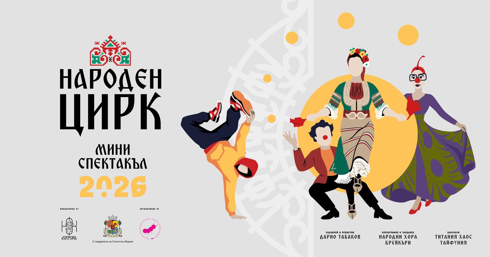 НАРОДЕН ЦИРК