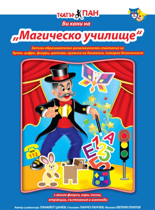  БЕЗПЛАТНО представление „Магическо учил...